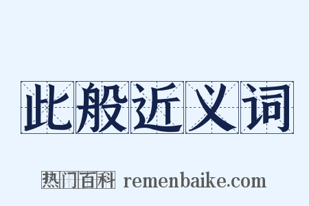 此般近义词是什么意思的图片